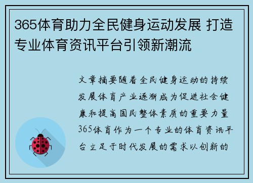 365体育助力全民健身运动发展 打造专业体育资讯平台引领新潮流