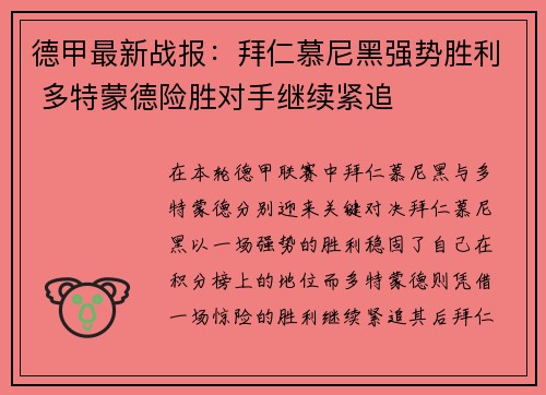 德甲最新战报：拜仁慕尼黑强势胜利 多特蒙德险胜对手继续紧追