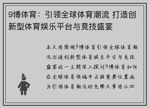 9博体育：引领全球体育潮流 打造创新型体育娱乐平台与竞技盛宴