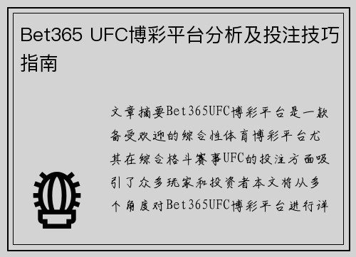 Bet365 UFC博彩平台分析及投注技巧指南