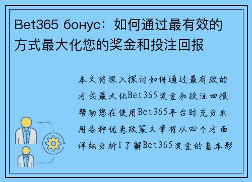 Bet365 бонус：如何通过最有效的方式最大化您的奖金和投注回报