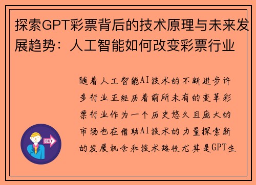 探索GPT彩票背后的技术原理与未来发展趋势：人工智能如何改变彩票行业