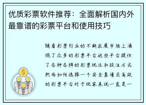 优质彩票软件推荐：全面解析国内外最靠谱的彩票平台和使用技巧