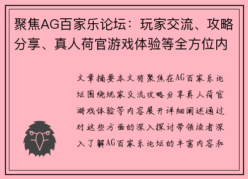 聚焦AG百家乐论坛：玩家交流、攻略分享、真人荷官游戏体验等全方位内容