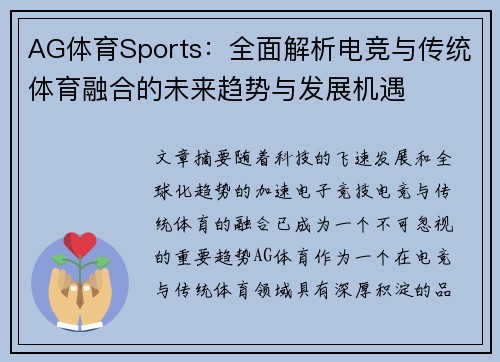 AG体育Sports：全面解析电竞与传统体育融合的未来趋势与发展机遇