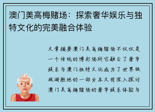 澳门美高梅赌场：探索奢华娱乐与独特文化的完美融合体验