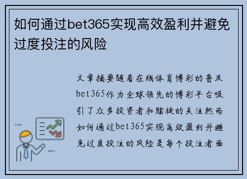 如何通过bet365实现高效盈利并避免过度投注的风险