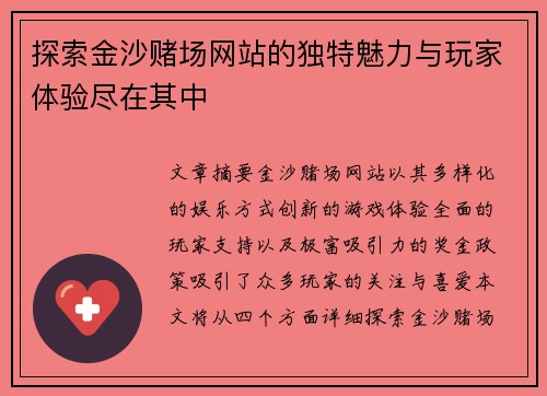 探索金沙赌场网站的独特魅力与玩家体验尽在其中