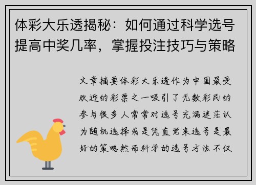 体彩大乐透揭秘：如何通过科学选号提高中奖几率，掌握投注技巧与策略