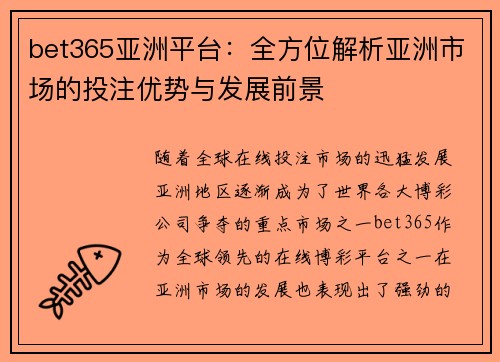 bet365亚洲平台：全方位解析亚洲市场的投注优势与发展前景