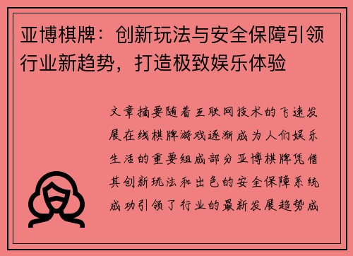 亚博棋牌：创新玩法与安全保障引领行业新趋势，打造极致娱乐体验