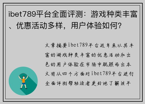 ibet789平台全面评测：游戏种类丰富、优惠活动多样，用户体验如何？