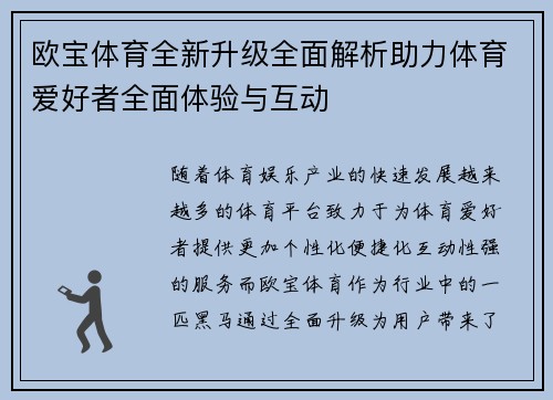 欧宝体育全新升级全面解析助力体育爱好者全面体验与互动