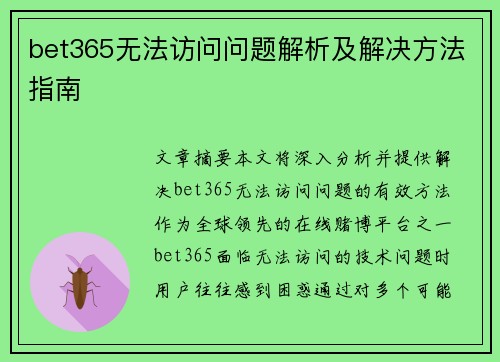 bet365无法访问问题解析及解决方法指南