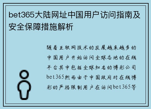 bet365大陆网址中国用户访问指南及安全保障措施解析