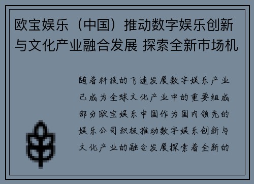 欧宝娱乐（中国）推动数字娱乐创新与文化产业融合发展 探索全新市场机遇