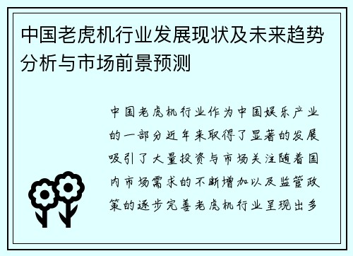 中国老虎机行业发展现状及未来趋势分析与市场前景预测