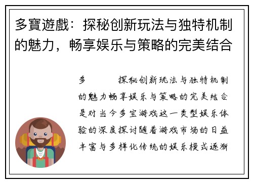 多寶遊戲：探秘创新玩法与独特机制的魅力，畅享娱乐与策略的完美结合