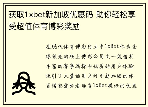 获取1xbet新加坡优惠码 助你轻松享受超值体育博彩奖励