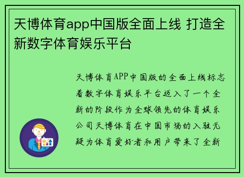 天博体育app中国版全面上线 打造全新数字体育娱乐平台