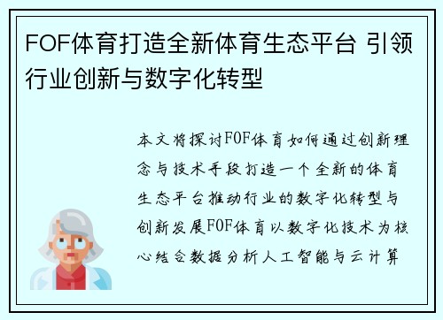 FOF体育打造全新体育生态平台 引领行业创新与数字化转型