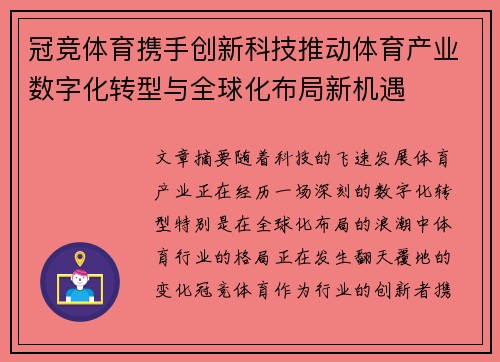 冠竞体育携手创新科技推动体育产业数字化转型与全球化布局新机遇