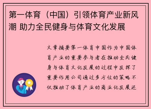 第一体育（中国）引领体育产业新风潮 助力全民健身与体育文化发展