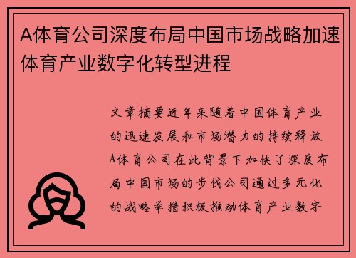 A体育公司深度布局中国市场战略加速体育产业数字化转型进程