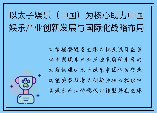 以太子娱乐（中国）为核心助力中国娱乐产业创新发展与国际化战略布局