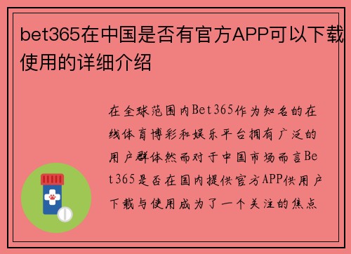 bet365在中国是否有官方APP可以下载使用的详细介绍