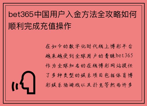 bet365中国用户入金方法全攻略如何顺利完成充值操作