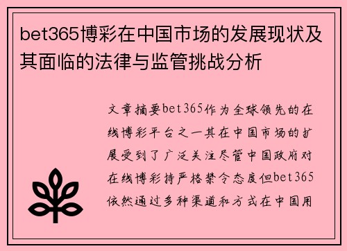 bet365博彩在中国市场的发展现状及其面临的法律与监管挑战分析