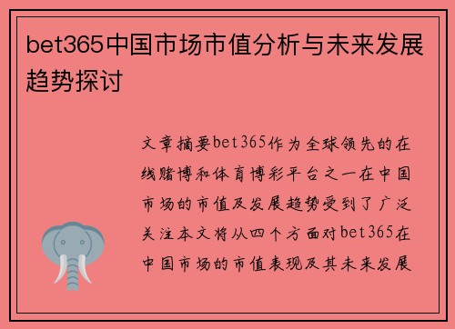 bet365中国市场市值分析与未来发展趋势探讨