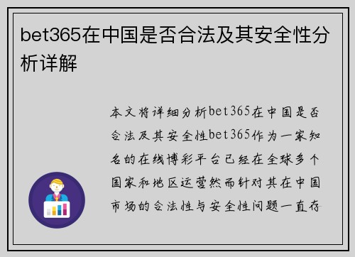 bet365在中国是否合法及其安全性分析详解