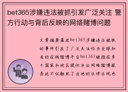 bet365涉嫌违法被抓引发广泛关注 警方行动与背后反映的网络赌博问题