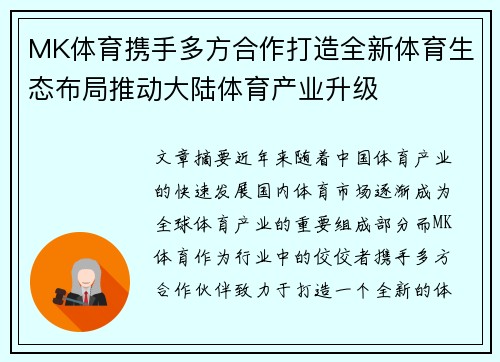 MK体育携手多方合作打造全新体育生态布局推动大陆体育产业升级