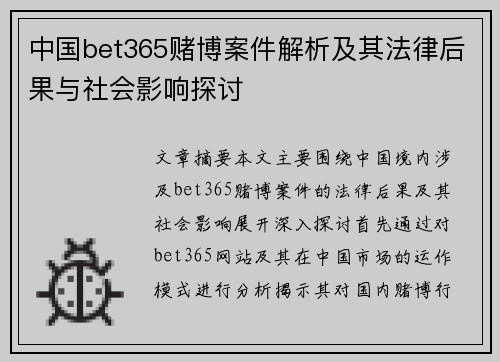 中国bet365赌博案件解析及其法律后果与社会影响探讨