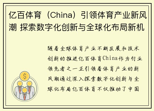 亿百体育（China）引领体育产业新风潮 探索数字化创新与全球化布局新机遇