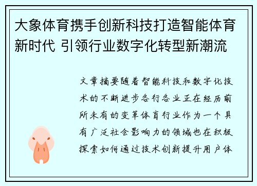 大象体育携手创新科技打造智能体育新时代 引领行业数字化转型新潮流