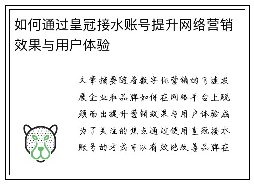 如何通过皇冠接水账号提升网络营销效果与用户体验