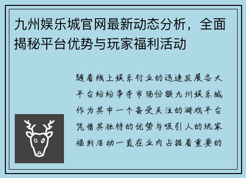 九州娱乐城官网最新动态分析，全面揭秘平台优势与玩家福利活动