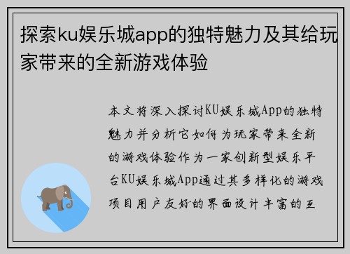 探索ku娱乐城app的独特魅力及其给玩家带来的全新游戏体验