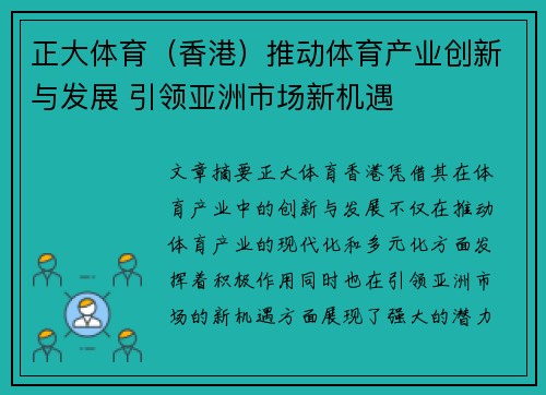 正大体育（香港）推动体育产业创新与发展 引领亚洲市场新机遇