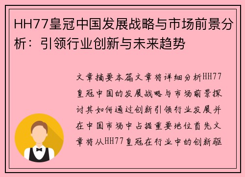 HH77皇冠中国发展战略与市场前景分析：引领行业创新与未来趋势