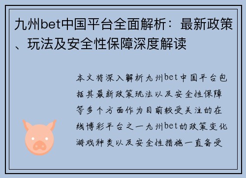 九州bet中国平台全面解析：最新政策、玩法及安全性保障深度解读