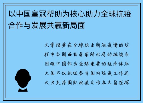 以中国皇冠帮助为核心助力全球抗疫合作与发展共赢新局面