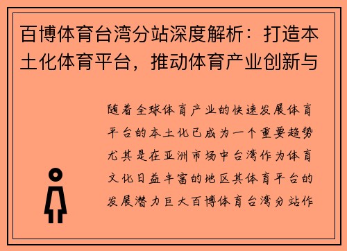 百博体育台湾分站深度解析：打造本土化体育平台，推动体育产业创新与发展