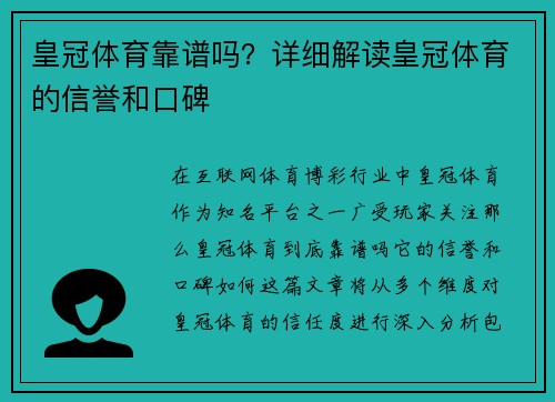 皇冠体育靠谱吗？详细解读皇冠体育的信誉和口碑