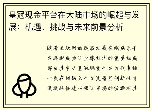 皇冠现金平台在大陆市场的崛起与发展：机遇、挑战与未来前景分析