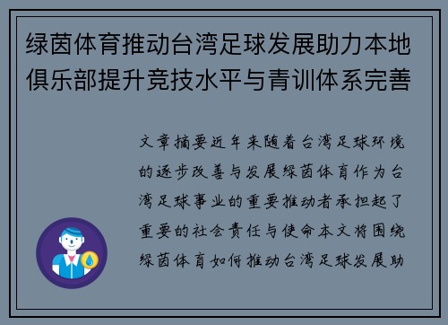 绿茵体育推动台湾足球发展助力本地俱乐部提升竞技水平与青训体系完善